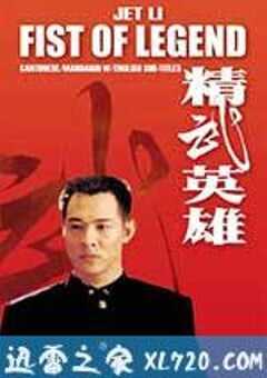 精武英雄 (1994) 4K网盘迅雷下载