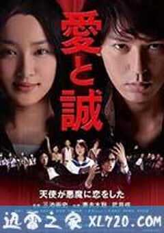 爱与诚 愛と誠 (2012) 4K网盘迅雷下载