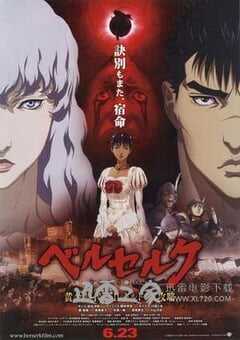 剑风传奇 黄金时代篇2：多尔多雷攻略 ベルセルク 黄金時代篇II ドルドレイ攻略 (2012) 4K网盘迅雷下载