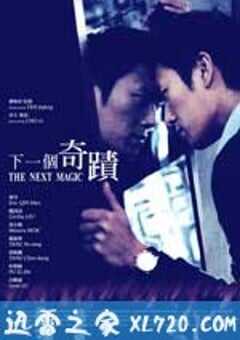 下一个奇迹 (2012) 4K网盘迅雷下载