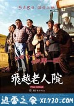 飞越老人院 (2012) 4K网盘迅雷下载