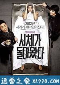 借尸还魂 시체가 돌아왔다 (2012) 4K网盘迅雷下载