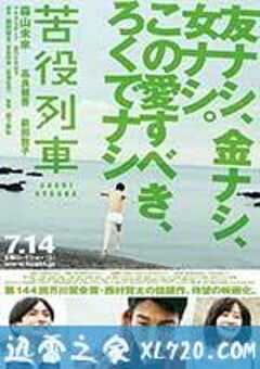 苦役列车 苦役列車 (2012) 4K网盘迅雷下载