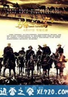骆驼客 (2012) 4K网盘迅雷下载