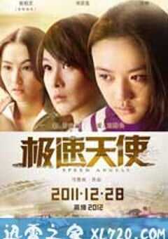 极速天使 (2011) 4K网盘迅雷下载
