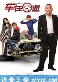 车在囧途 (2012) 4K网盘迅雷下载