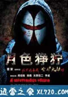 月色狰狞 (2012) 4K网盘迅雷下载