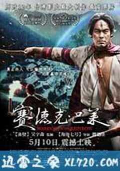 赛德克·巴莱 国际版 賽德克·巴萊 (2011) 4K网盘迅雷下载