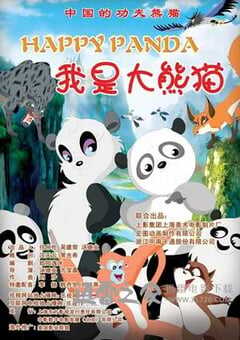 我是大熊猫 (2012) 4K网盘迅雷下载