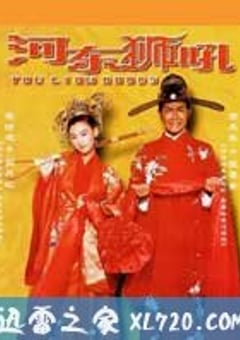 河东狮吼 我家有一隻河東獅 (2002) 4K网盘迅雷下载