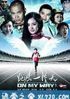 跑出一片天 (2012) 4K网盘迅雷下载