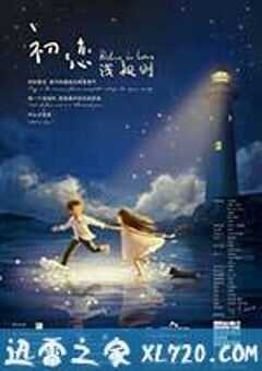 初恋浅规则 (2012) 4K网盘迅雷下载