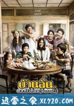 我家乐翻天 บ้านฉัน…ตลกไว้ก่อน(พ่อสอนไว้) (2010) 4K网盘迅雷下载