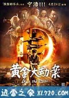 黄金大劫案 (2012) 4K网盘迅雷下载