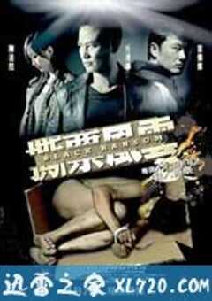 撕票风云 撕票風雲 (2010) 4K网盘迅雷下载