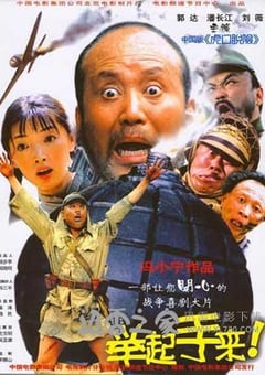 举起手来！ (2003) 4K网盘迅雷下载