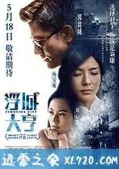 浮城大亨 浮城 (2012) 4K网盘迅雷下载
