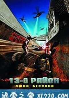 暴力街区 Banlieue 13 (2004) 4K网盘迅雷下载
