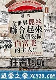 狂奔蚂蚁 (2012) 4K网盘迅雷下载