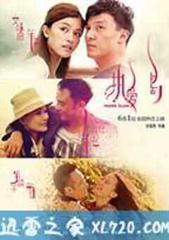 热爱岛 (2012) 4K网盘迅雷下载