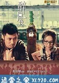 醉后一夜 (2012) 4K网盘迅雷下载