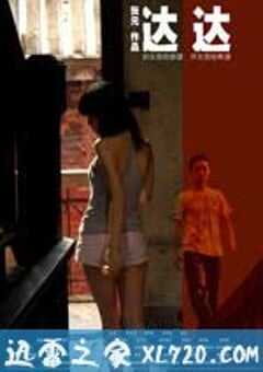 达达 (2008) 4K网盘迅雷下载