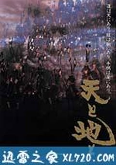 天与地 天と地と (1990) 4K网盘迅雷下载