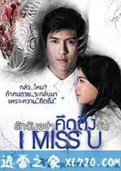 我想你 ไอ มิส ยู (2012) 4K网盘迅雷下载