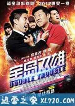 宝岛双雄 寶島雙雄 (2012) 4K网盘迅雷下载