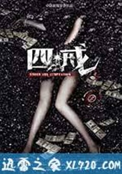 四戒 (2012) 4K网盘迅雷下载
