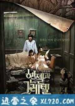 韩塞尔与葛雷特 헨젤과 그레텔 (2007) 4K网盘迅雷下载