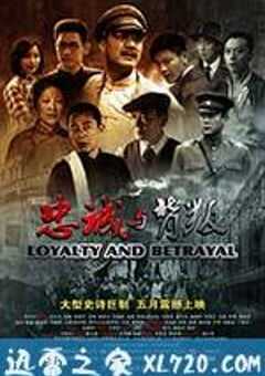 忠诚与背叛 (2012) 4K网盘迅雷下载