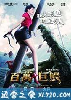 百万巨鳄 (2012) 4K网盘迅雷下载
