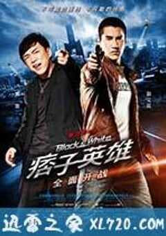 痞子英雄之全面开战 痞子英雄 (2012) 4K网盘迅雷下载