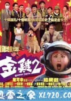 金鸡2 (2003) 4K网盘迅雷下载