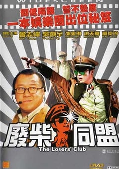 废柴同盟 (2001) 4K网盘迅雷下载