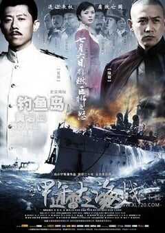 一八九四·甲午大海战 (2012) 4K网盘迅雷下载