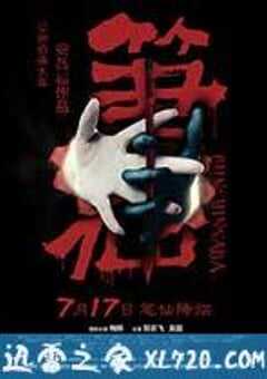 笔仙 (2012) 4K网盘迅雷下载