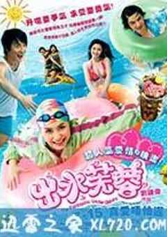 出水芙蓉 (2010) 4K网盘迅雷下载