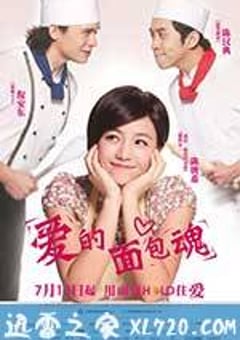 爱的面包魂 愛的麵包魂 (2012) 4K网盘迅雷下载