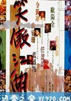 笑傲江湖 (1990) 4K网盘迅雷下载
