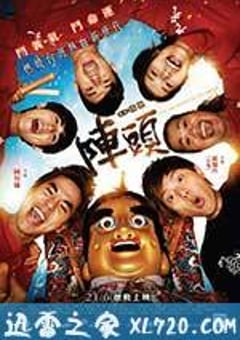 阵头 陣頭 (2012) 4K网盘迅雷下载