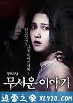 恐怖故事 무서운 이야기 (2012) 4K网盘迅雷下载