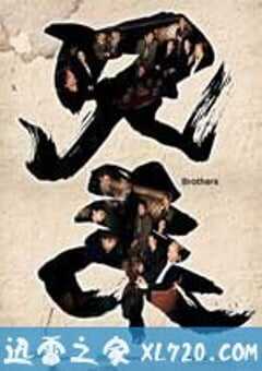 兄弟 (2007) 4K网盘迅雷下载