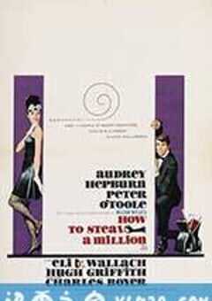 偷龙转凤 How to Steal a Million (1966) 4K网盘迅雷下载