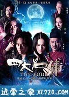 四大名捕 (2012) 4K网盘迅雷下载