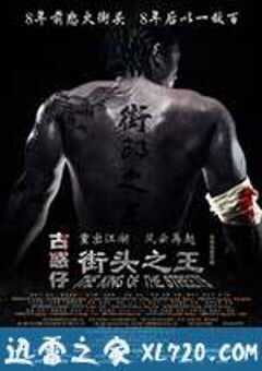 街头之王 (2012) 4K网盘迅雷下载
