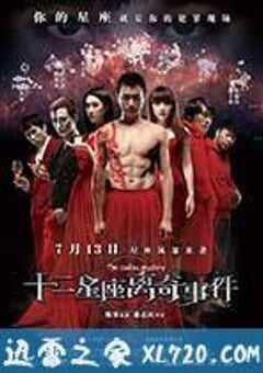 十二星座离奇事件 (2012) 4K网盘迅雷下载