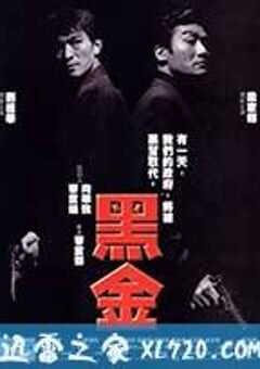 黑金 (1997) 4K网盘迅雷下载