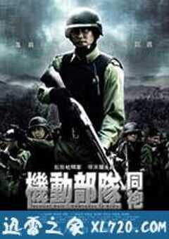 机动部队—同袍 (2009) 4K网盘迅雷下载